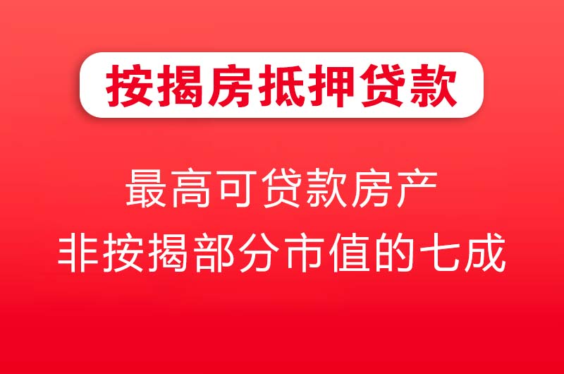 诸暨按揭房抵押贷款