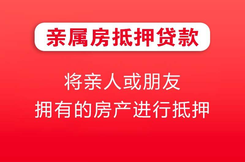 诸暨亲属房抵押贷款